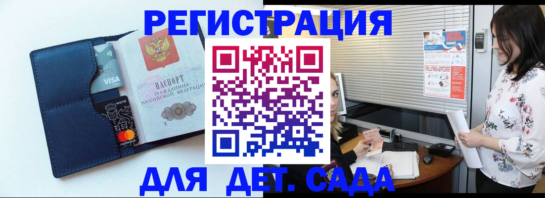 регистрация для дет. сада в Тереке